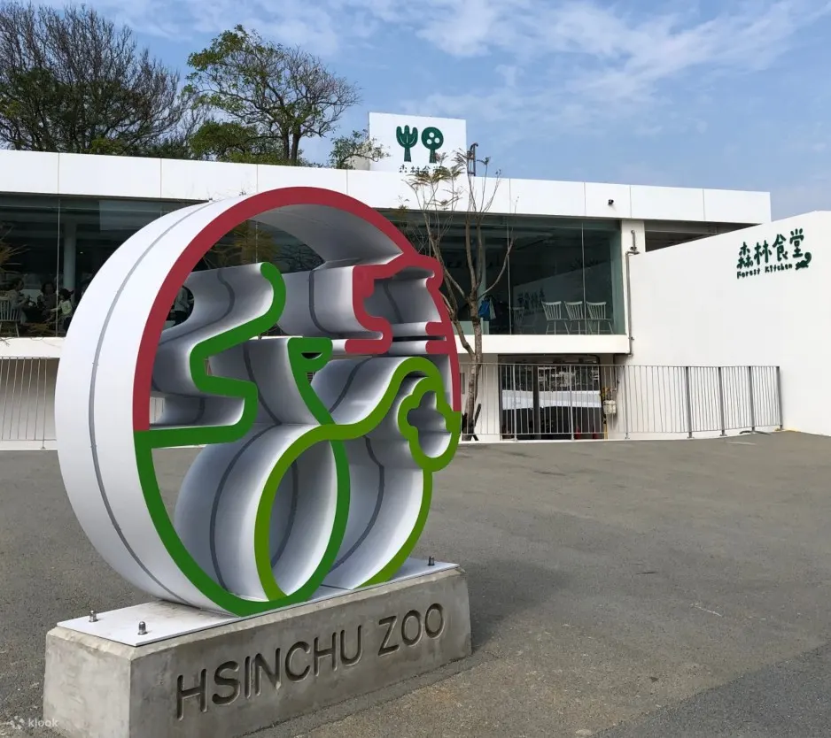 新竹市立动物园
