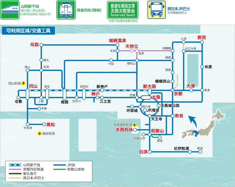 JR关西广域铁路周游券