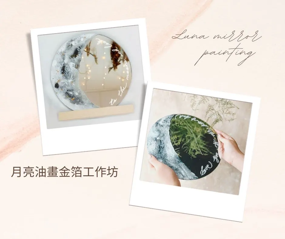 HeyJune Studio - 金箔油画月亮镜工作坊 | 抽像金箔油画工作坊 | 永生花盒西洋书法工作坊