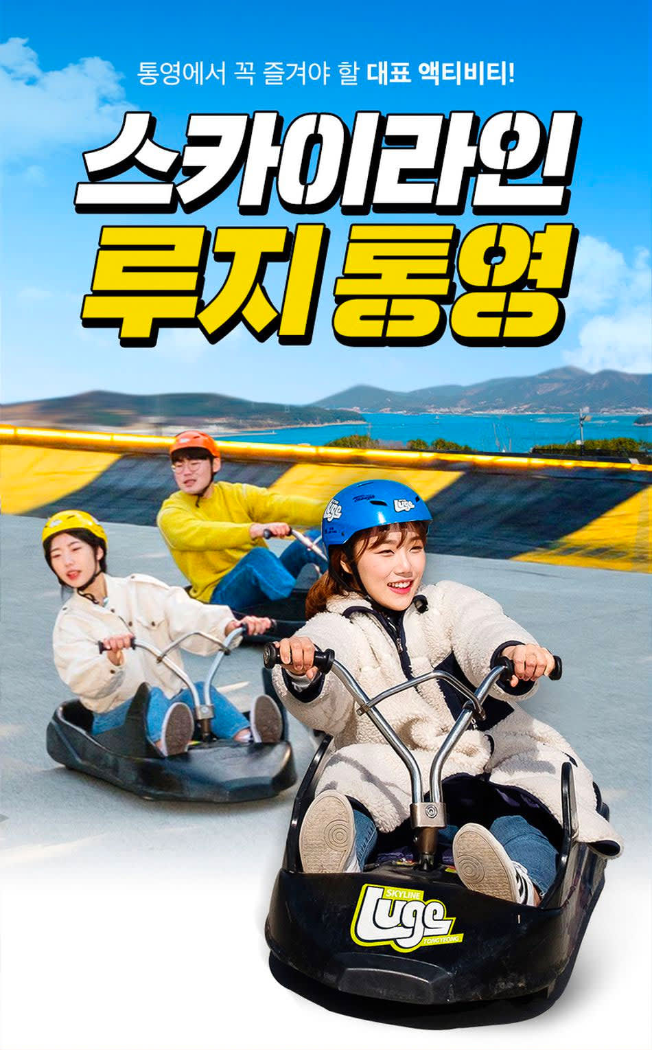 통영 디피랑 + 스카이라인 루지 이용권 - 클룩 Klook 한국