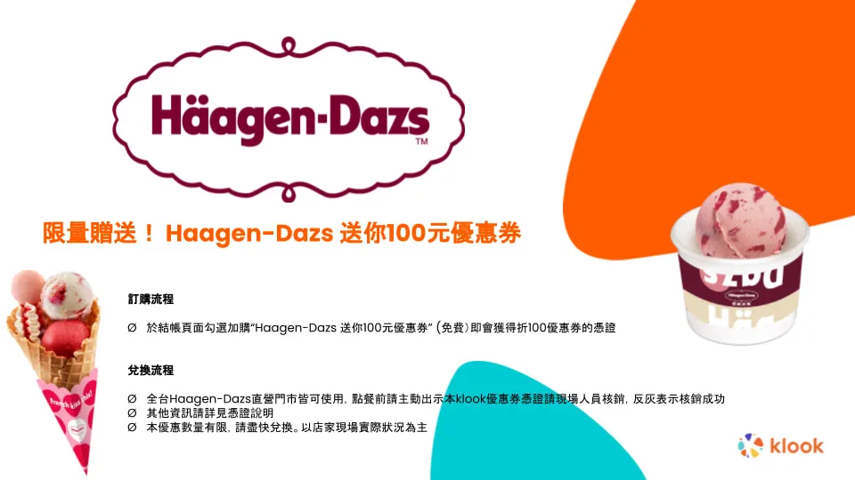 指定方案限量赠送！ Haagen-Dazs 送100元优惠券 (单笔满300元可折)