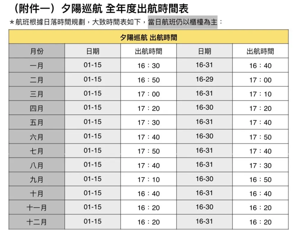 出航時間參考表，由於日落時間不定，請於船票兌換地點詢問實際行程時間