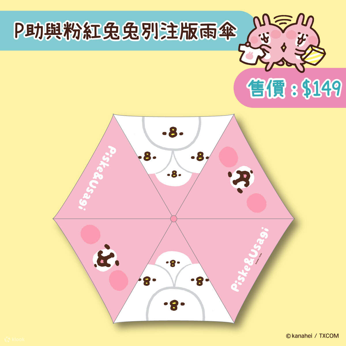 P助與粉紅兔兔別注版雨傘