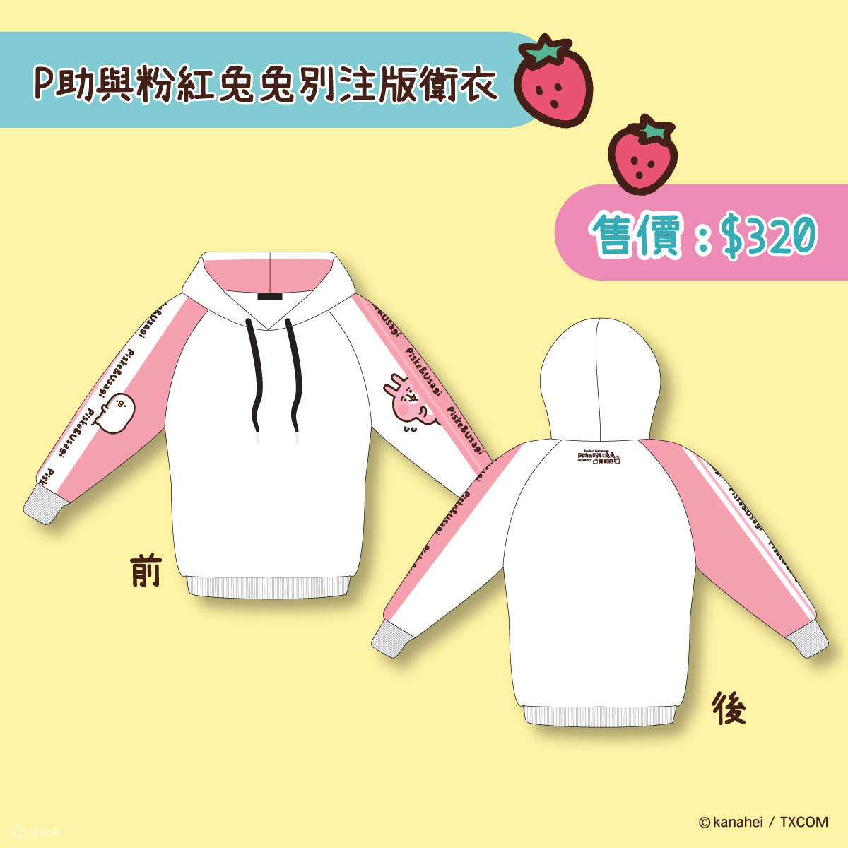 P助與粉紅兔兔別注版衛衣