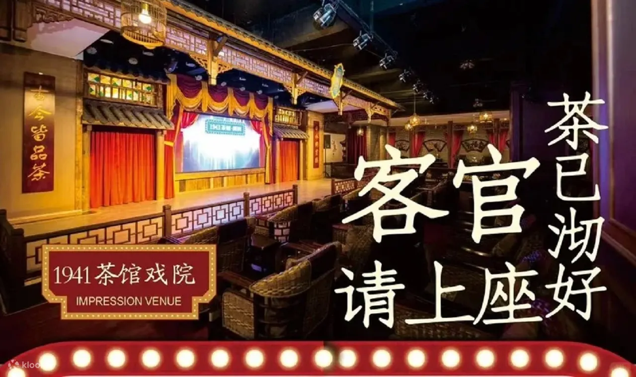 1941戏剧茶馆地址，静候佳音