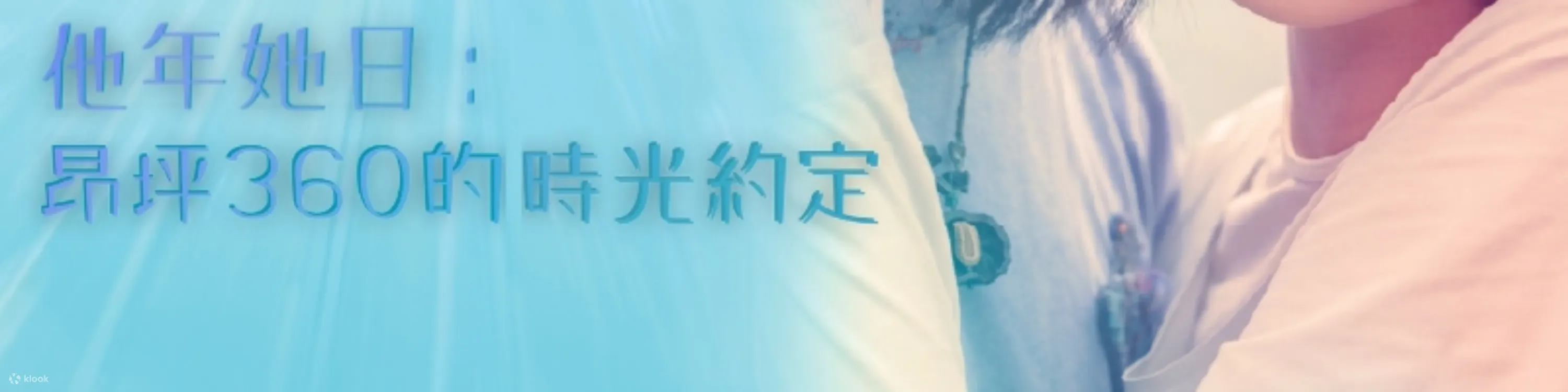 《他年她日》