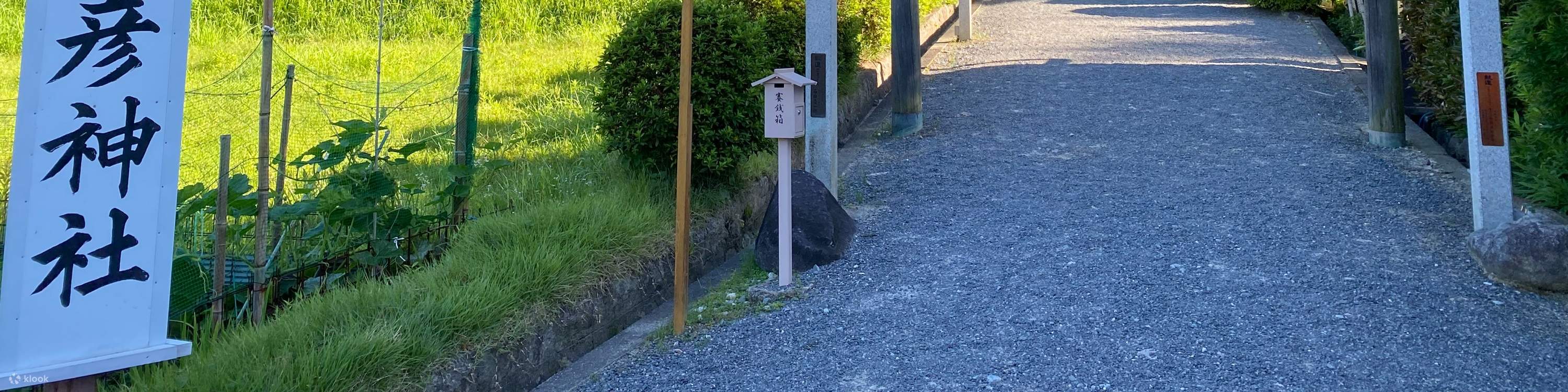 久彦神社