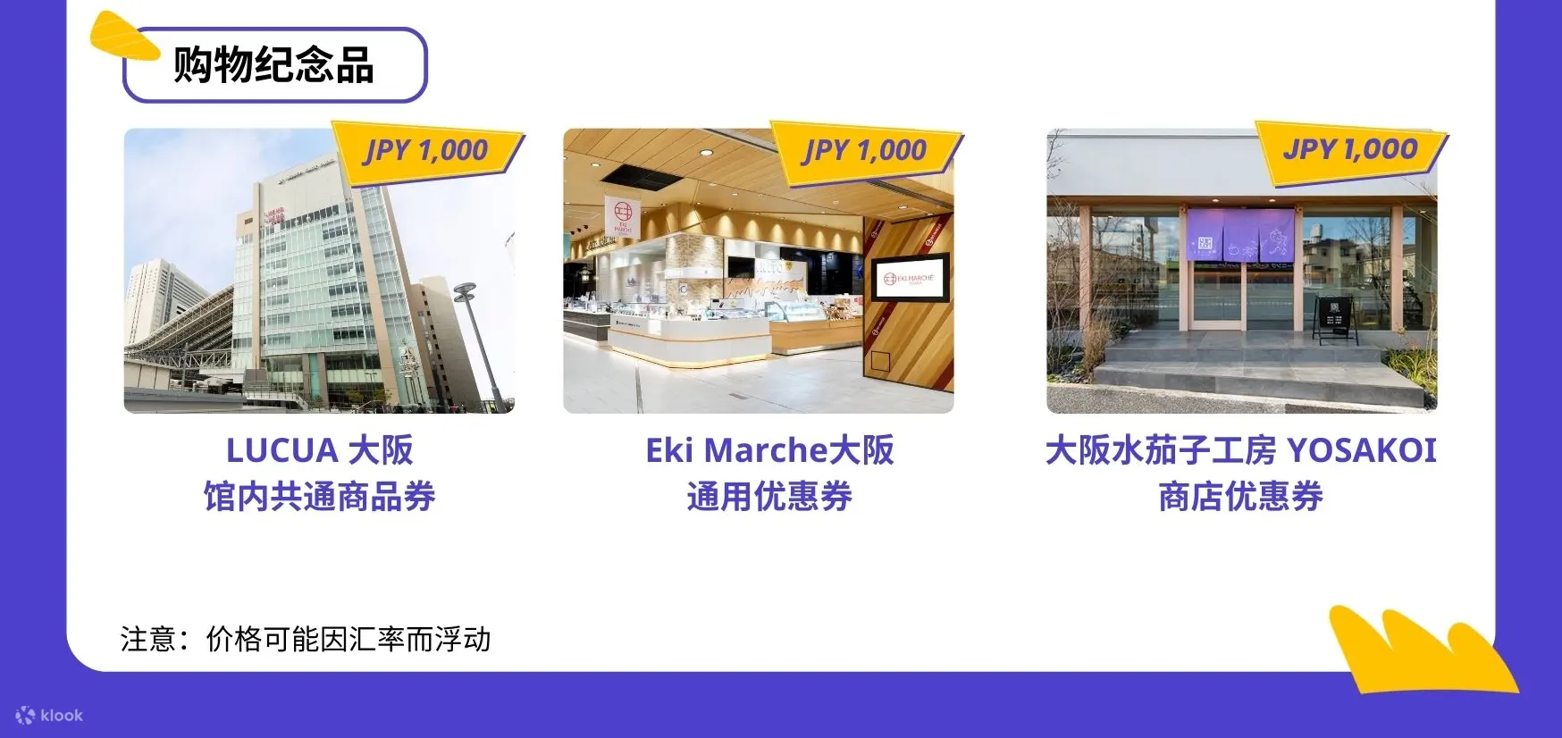 持关西乐享周游券即可畅玩多个关西地区人气设施！