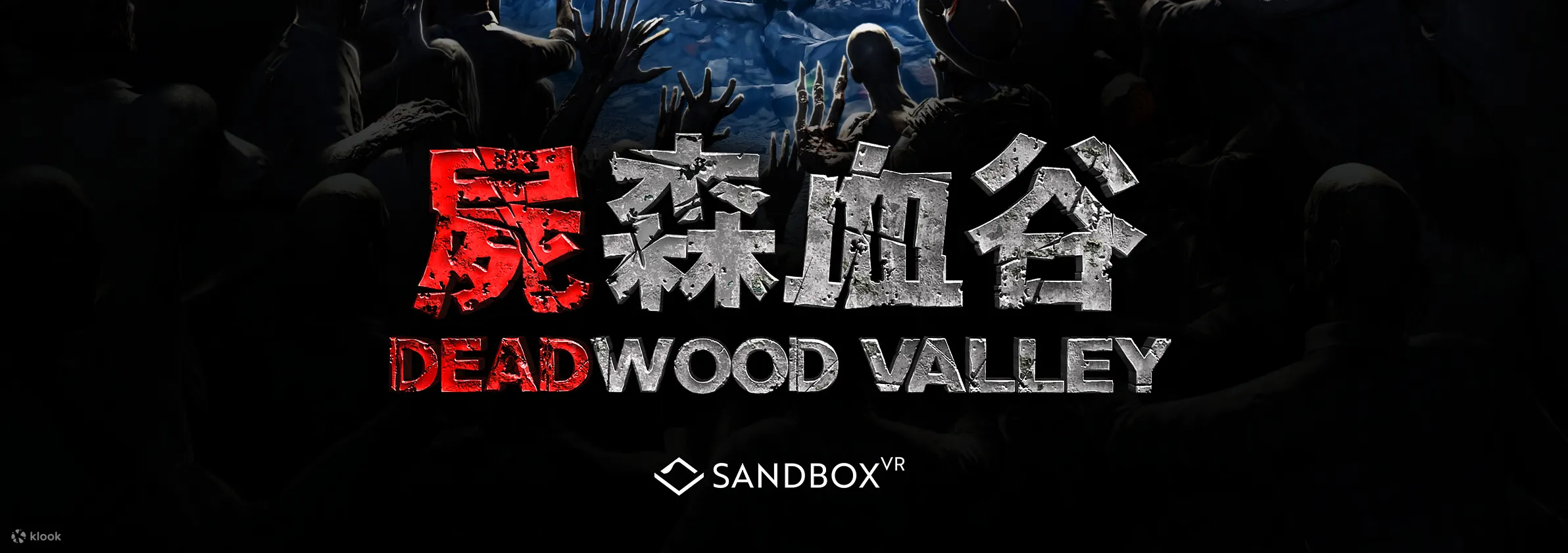 【刺激体验】澳门 Sandbox VR 虚拟实境体验