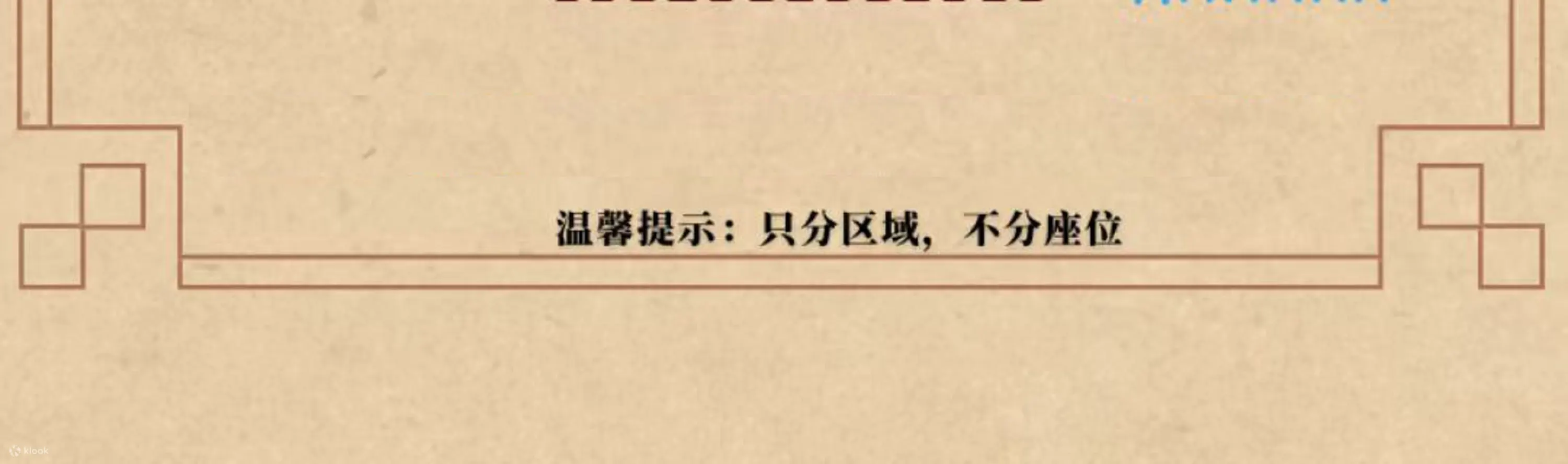陕西歌舞大剧院《仿唐乐舞》演出座位图，不支持选座，只分区域