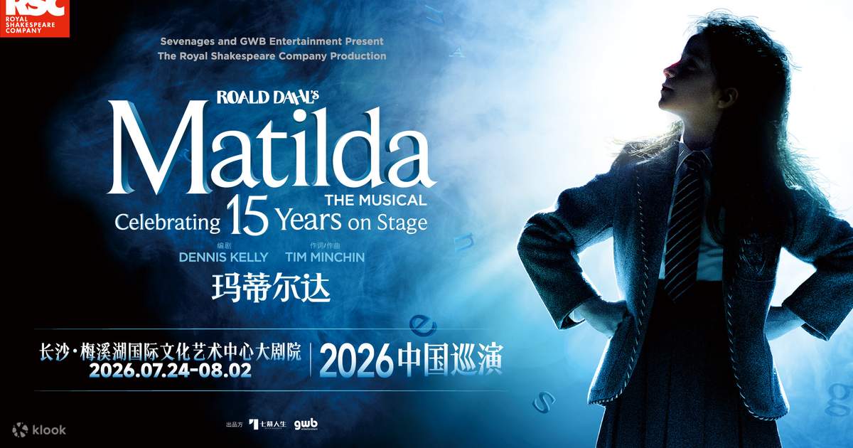 ロンドン・ウェストエンドオリジナルミュージカル「マチルダ」深圳公演