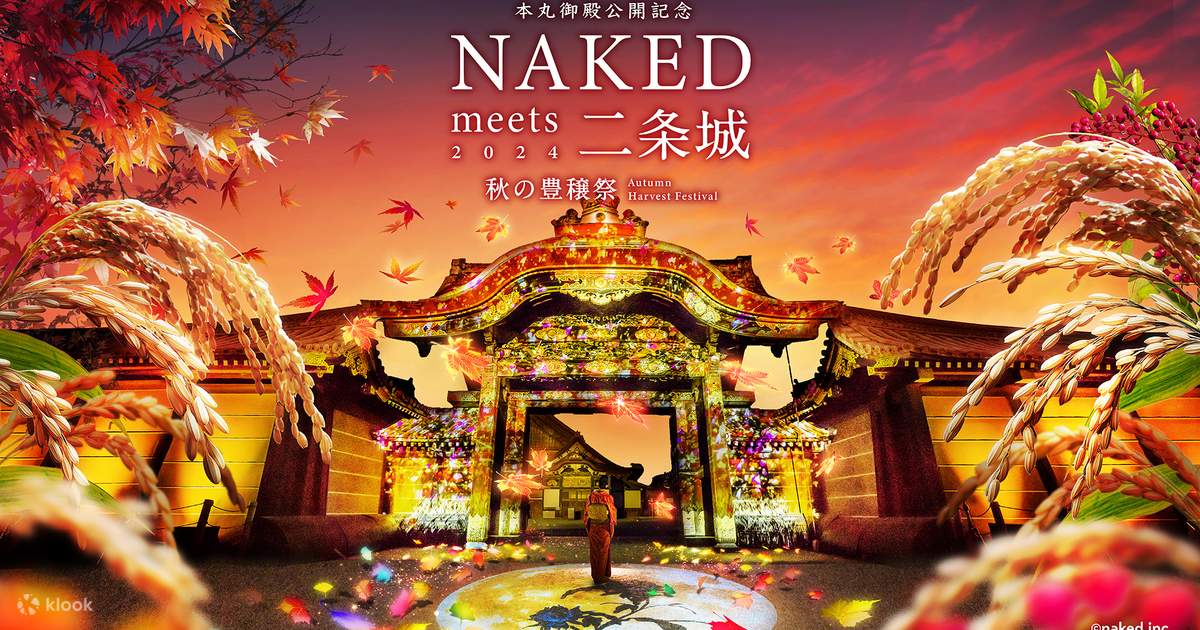 日本京都世界遗产二条城NAKED秋日祭典2024光雕秀门票- Klook客路