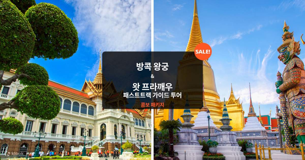 방콕 왕궁과 왓 프라깨우 반나절 가이드 투어 (방콕 출발)