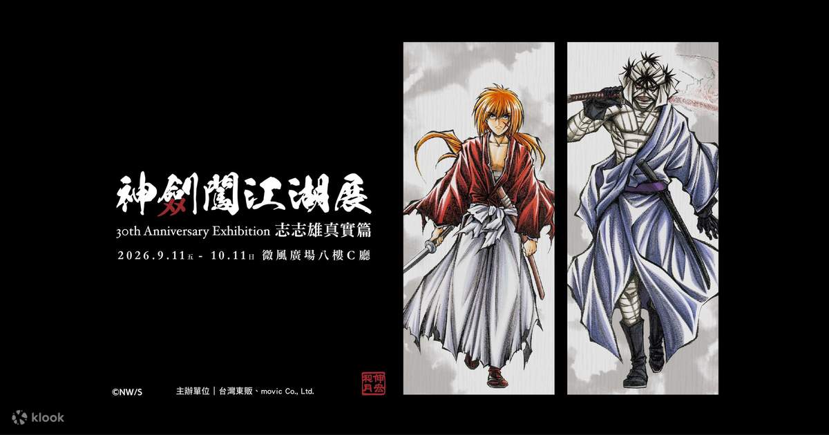 るろうに剣心展 30th Anniversary Exhibition 志々雄真実編 - Klook