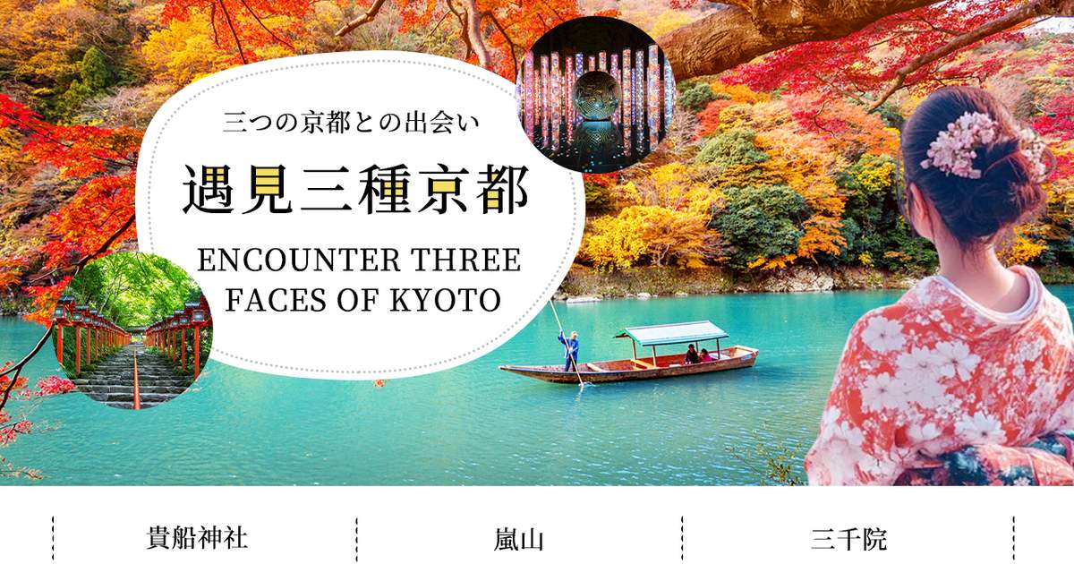 京都一日観光｜貴船神社&嵐山竹林の小径&三千院｜京都散策｜4名様より 