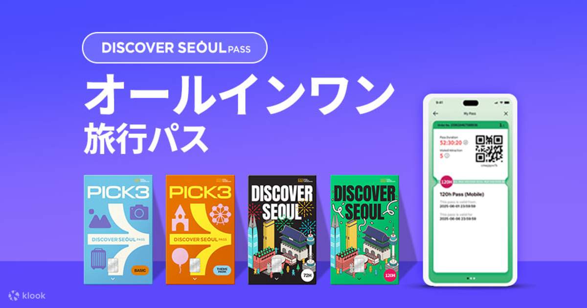 ディスカバーソウルパスの購入（24時間・48時間・72時間） | Klook