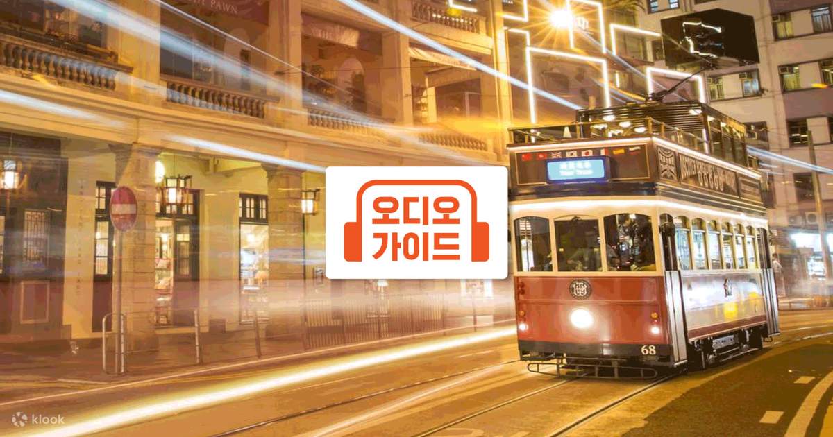 TramOramic 투어 (홍콩 트램 투어) | 치파오 체험 (전통 중국 의상)