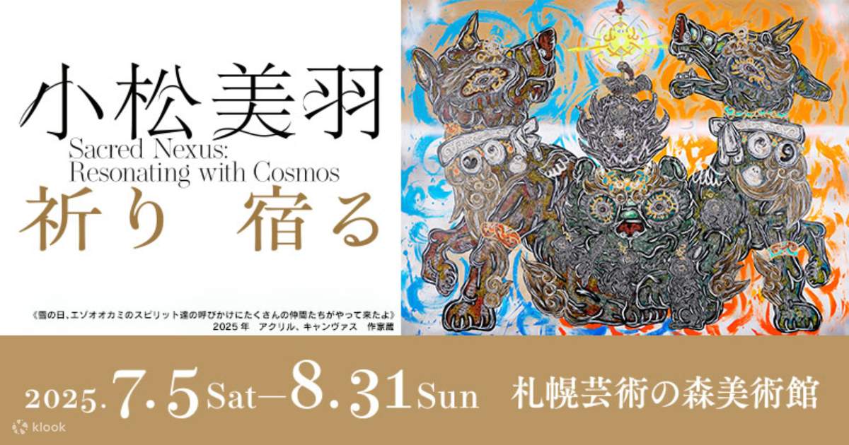 小松美羽 祈り 宿る Sacred Nexus: Resonating with Cosmos (札幌芸術の森美術館) 入場券 | Klook