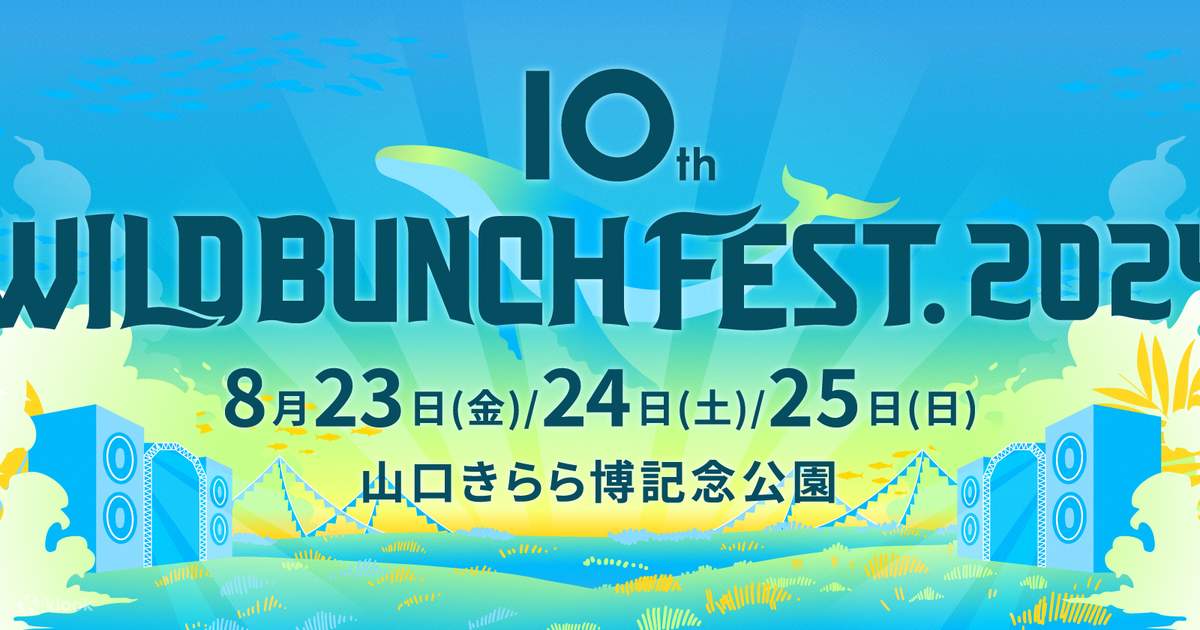 10周年 ワイルドバンチフェス2024 | Klook