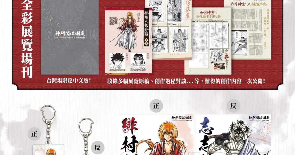 紙製品 全10種セット 「るろうに剣心展 30th Aniversary Exhibition