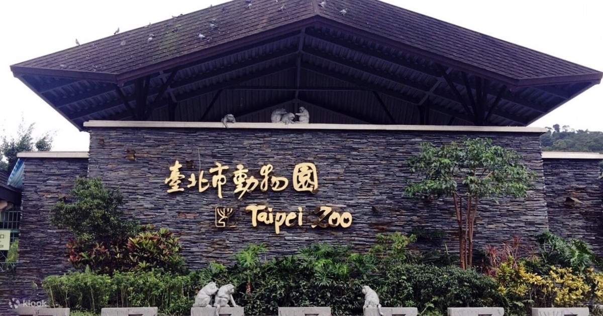 타이베이 동물원 입장권