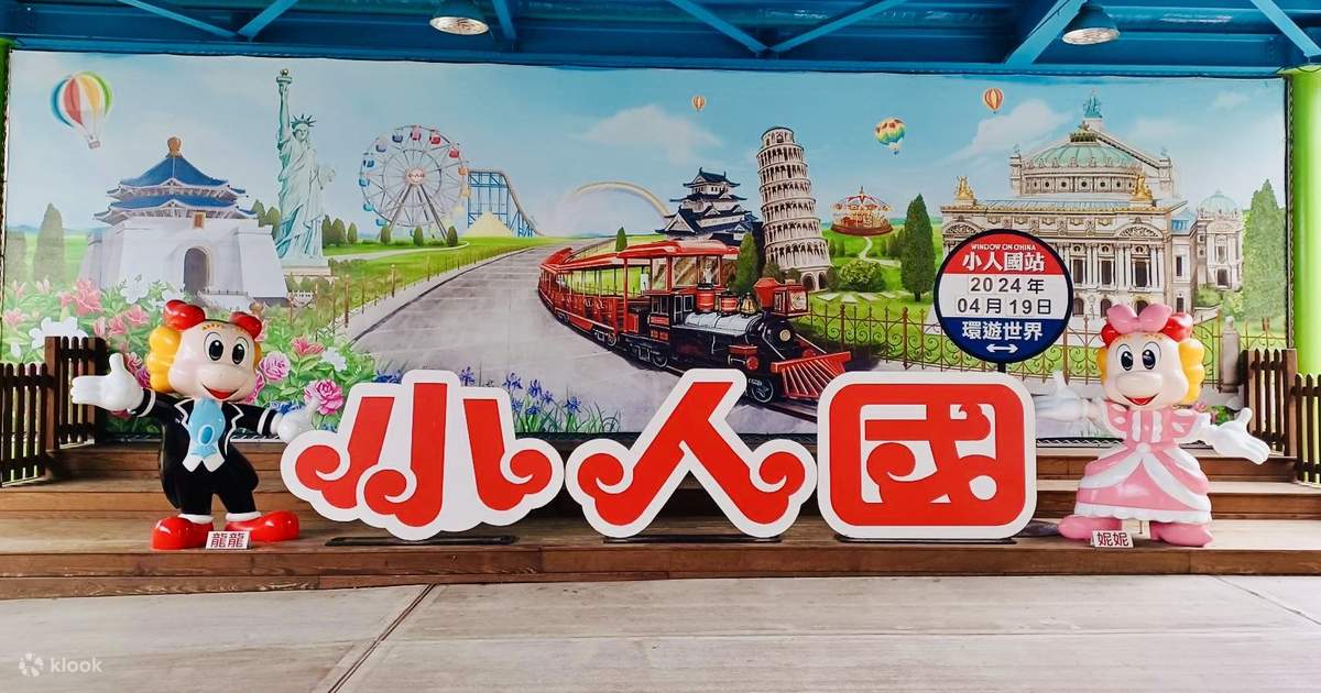 小人国主題楽園 入園チケット（桃園） - Klook