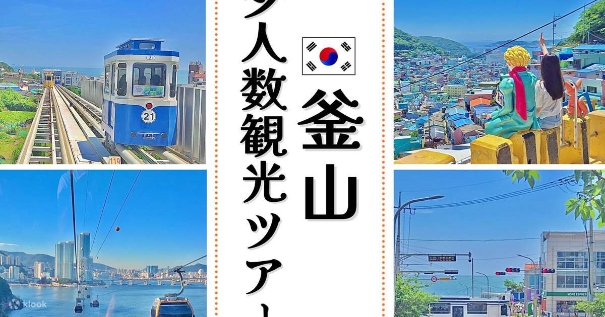 日本語ガイド同行・釜山少人数ドライビングツアー（最大6名） | Klook