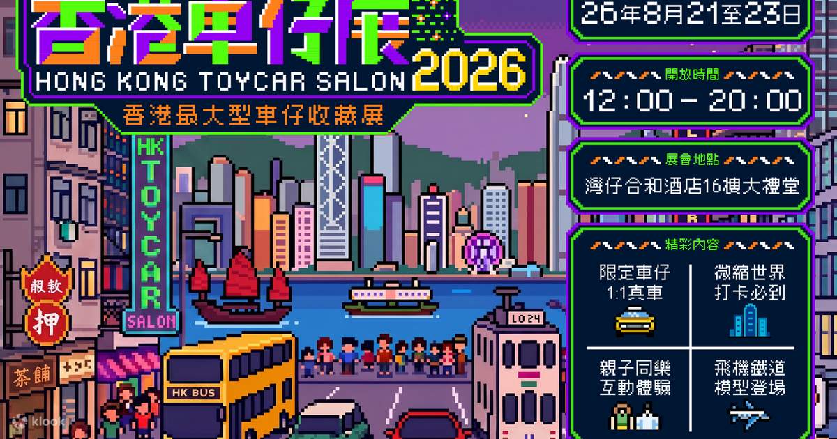 香港カーショー2026 - Klook