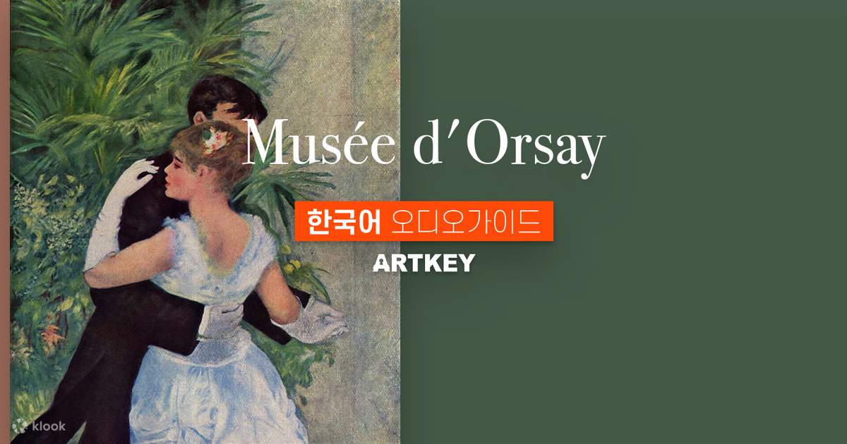 [클룩특가] 파리 오르세 미술관 한국어 오디오가이드
