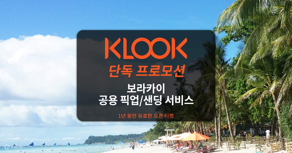 고도프레도 P. 라모스 공항 - 보라카이 프리미엄 픽업/샌딩 서비스