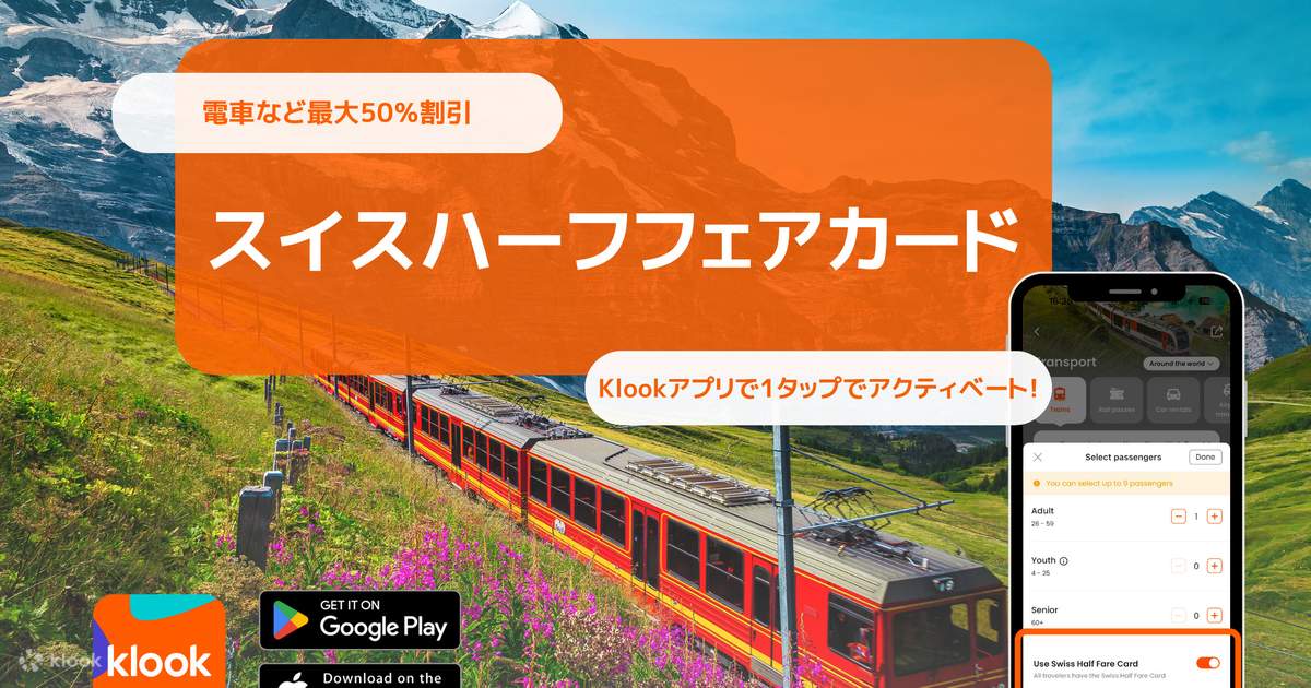 スイスハーフフェアカード（モバイルパス）の割引予約 - Klook