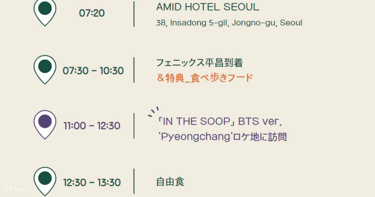 In the SOOP BTS ver.』 （平昌）ロケ地ツアー - Klook