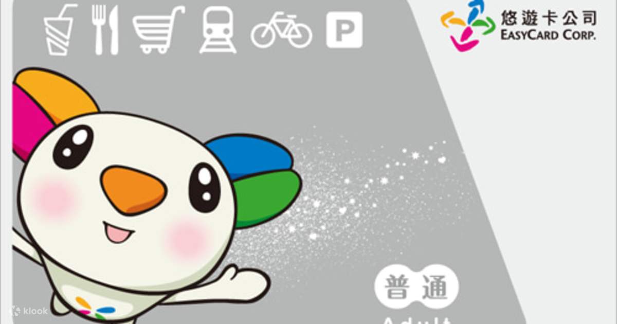 台灣悠遊卡EasyCard - Klook 客路