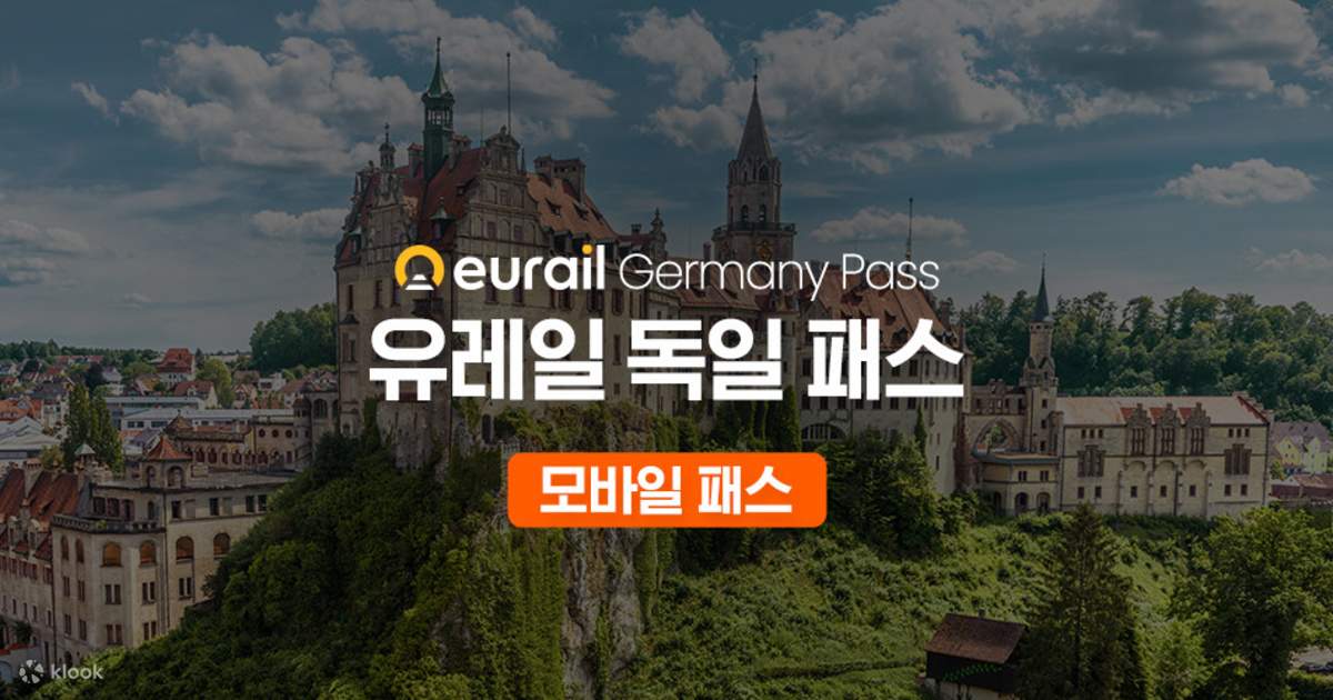 유레일 독일 패스