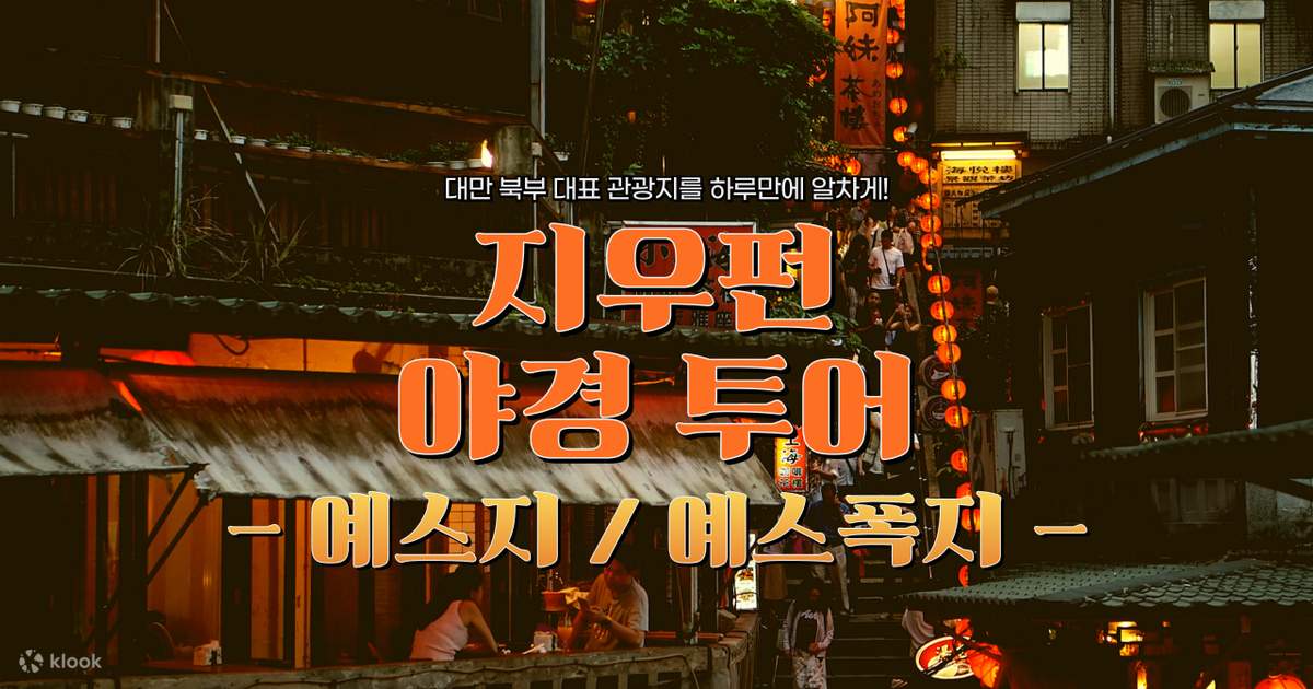 [100%출발 확정] 대만 버스투어 예스지/예스폭지 - 지우펀 야경 일일투어 한국어 가이드