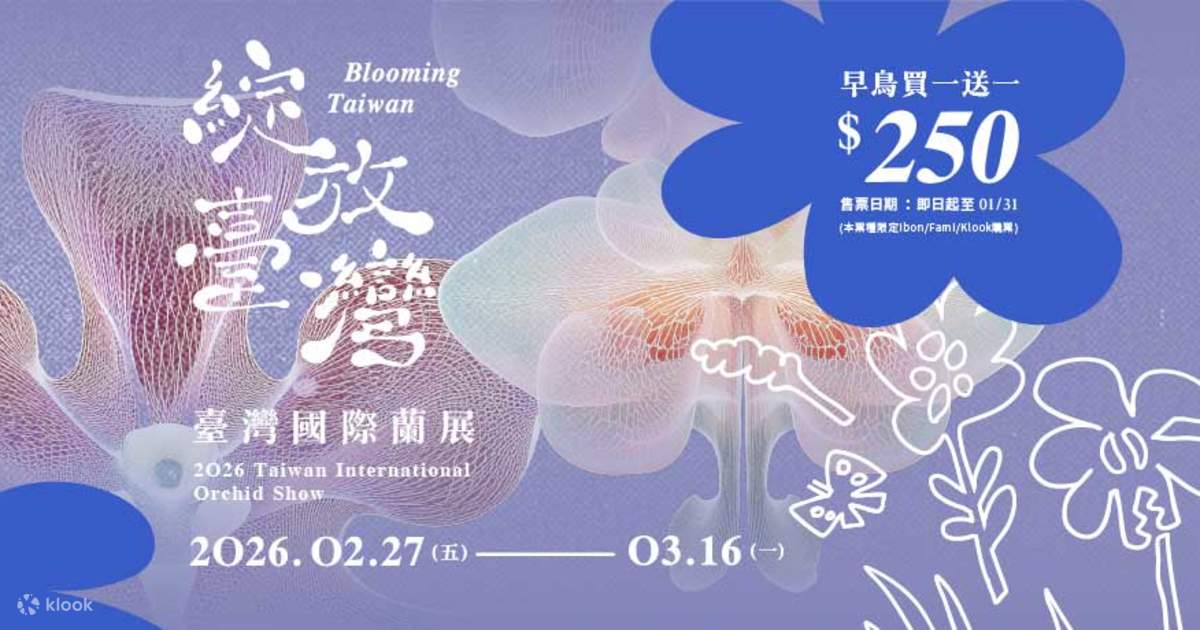 台南｜2026台湾国際蘭展 - Klook