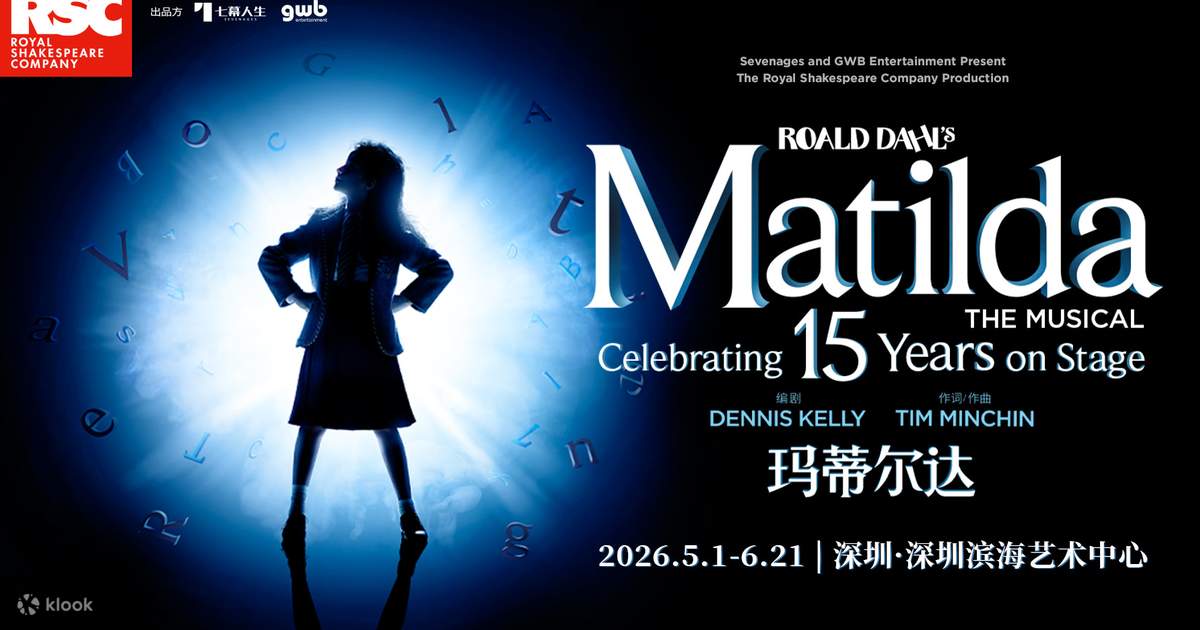 ロンドン・ウェストエンドオリジナルミュージカル「マチルダ」深圳公演