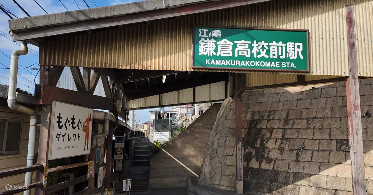 海水浴めぐりレトロ乗車券 江ノ島電鉄（株）由比ガ濱更衣所割引券付き
