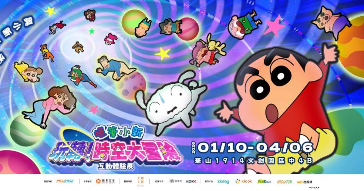 独占9割引】台北華山｜クレヨンしんちゃん「プレイ！時空大冒険