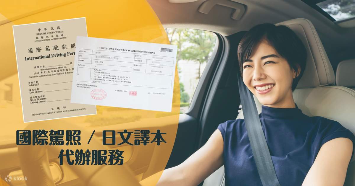 國際駕照・日文譯本代辦服務|專人到府收件 - Klook
