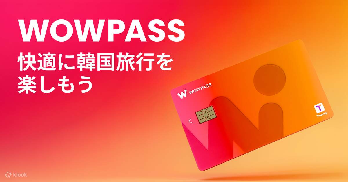 WOWPASS：韓国でのキャッシュレス決済用プリペイドカード - Klook