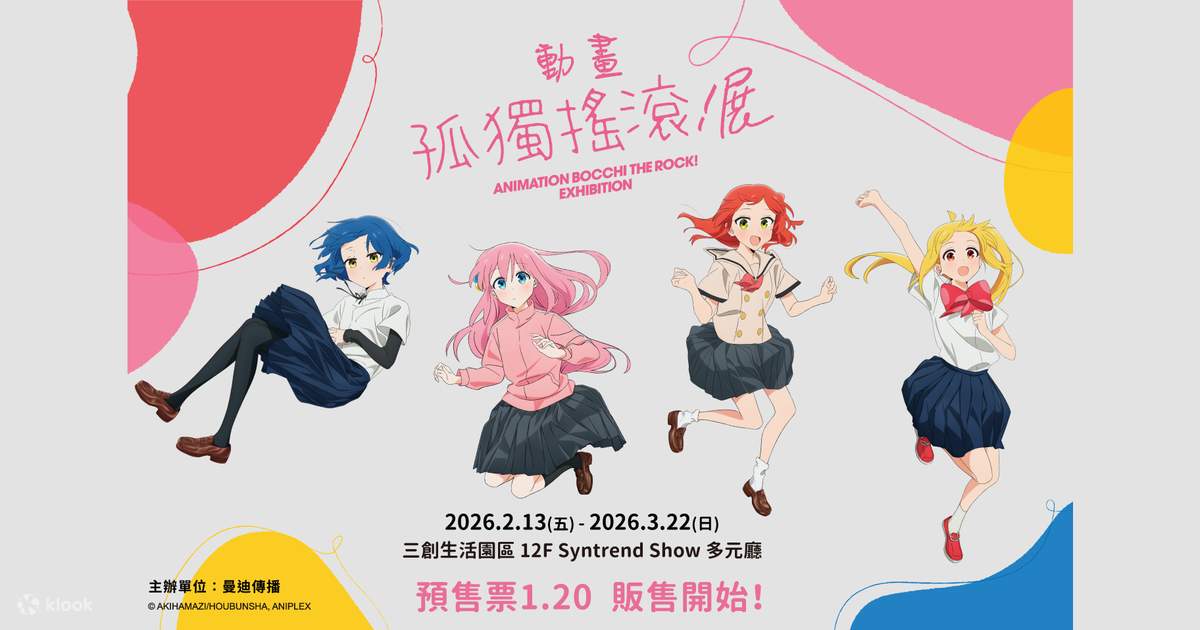 ぼっち・ざ・ろっく！』アニメ展【台中会場】 | Klook