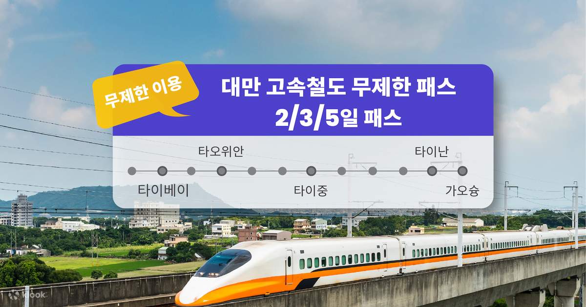 대만 고속철도 무제한 패스 (2/3/5일 패스)