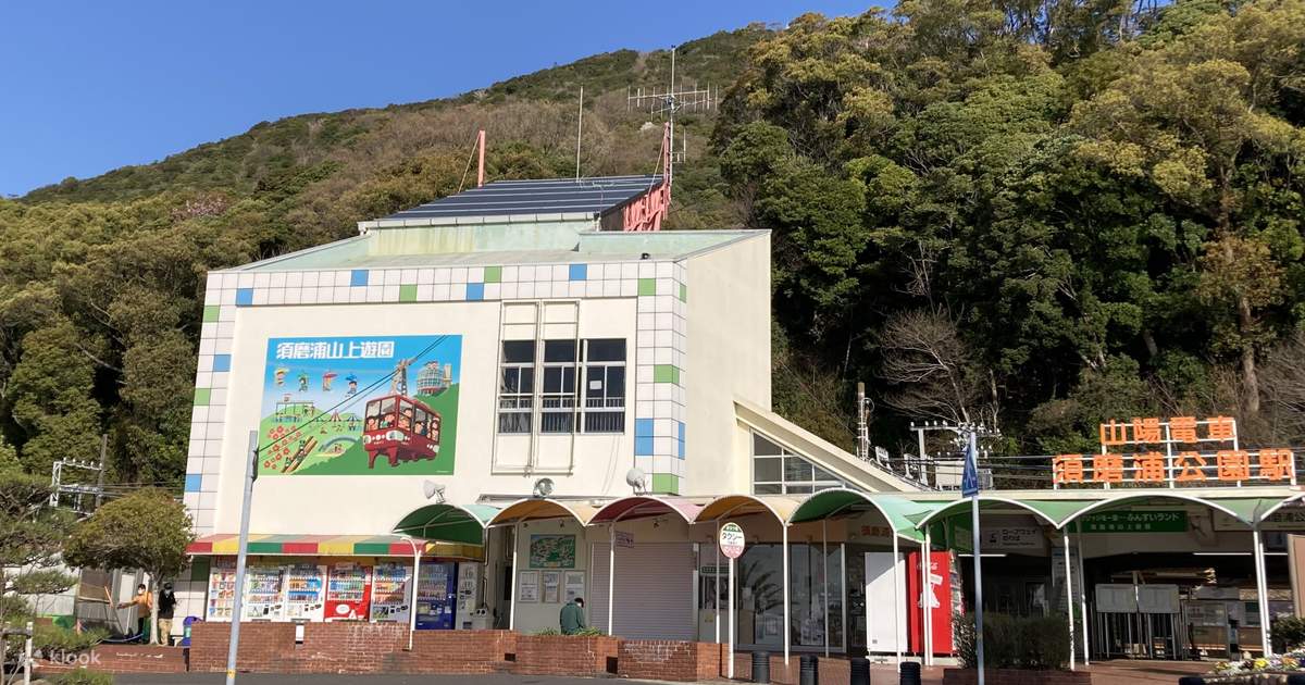 須磨浦山上遊園往復観光チケット