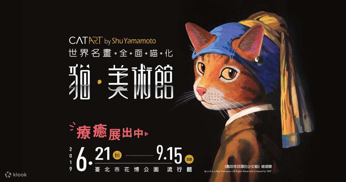 荒山了政　展示会作品　猫 猫•美术馆–世界名画•全面喵化展览门票- Klook客路