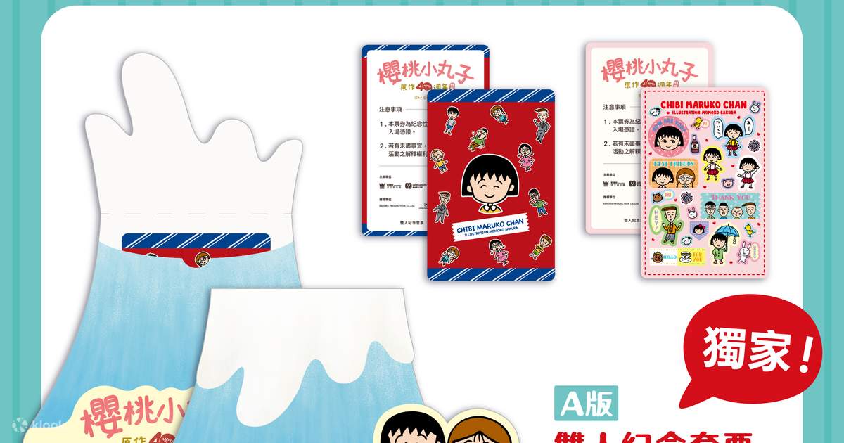 台北展覧｜ちびまる子ちゃん原作40周年特別展｜松山文創園区 - Klook