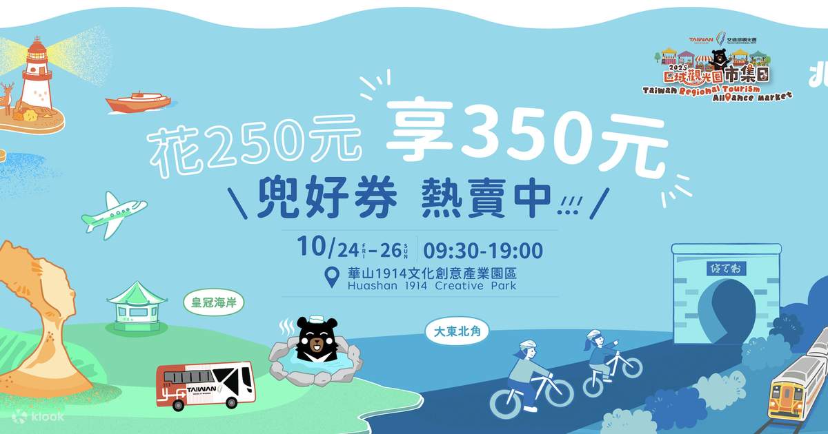 2025 區域觀光圈市集日（北區＆馬祖）｜兜好券｜台北華山文創園區 - Klook