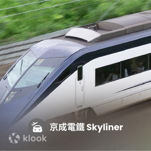 千葉縣 - Skyliner 京成電鐵車票