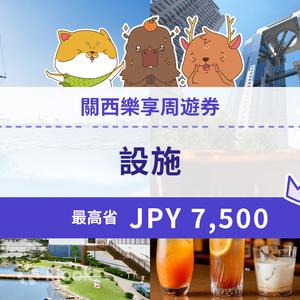 大阪 - 關西樂享周遊券 1 Week Free Pass