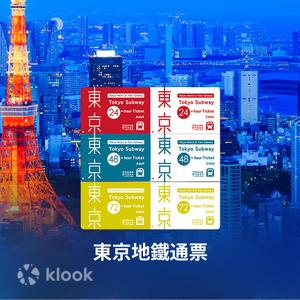 東京 - 東京地鐵三日券/二日券/一日券 Tokyo Subway Ticket